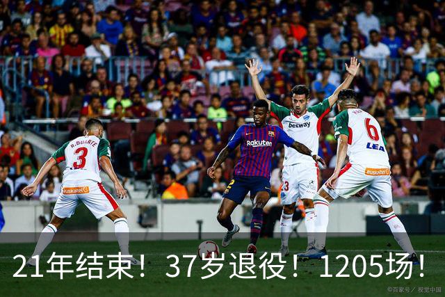 21年结束！37岁退役！1205场！法国皮蓬怎么样？