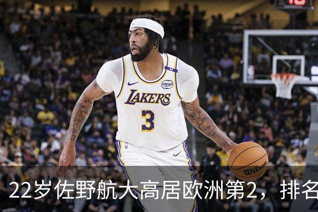 22岁佐野航大高居欧洲第2，排名力压英格兰国脚，专业机构认可其炸裂表现