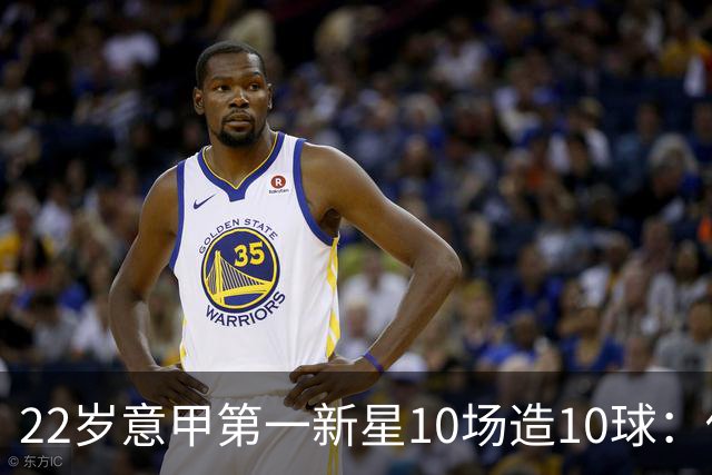 22岁意甲第一新星10场造10球：他是梅西10号接班人，也是皇马未来之选