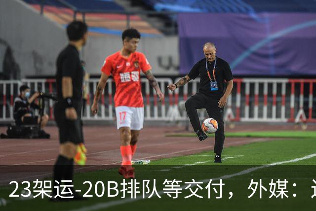23架运-20B排队等交付，外媒：还有4架空警-3000，产能太猛了