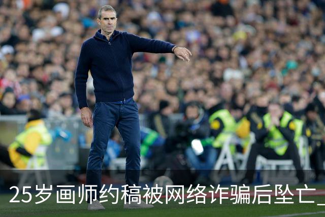 25岁画师约稿被网络诈骗后坠亡 同社画师：她单张画才赚250元，事发前一天还在努力画