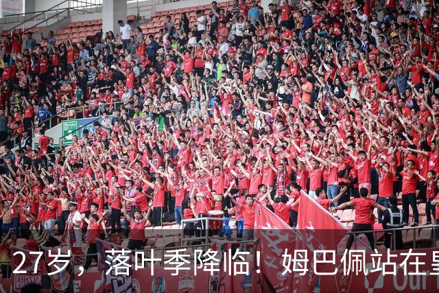 27岁，落叶季降临！姆巴佩站在皇马十字路口，握住的树枝摇摇欲坠