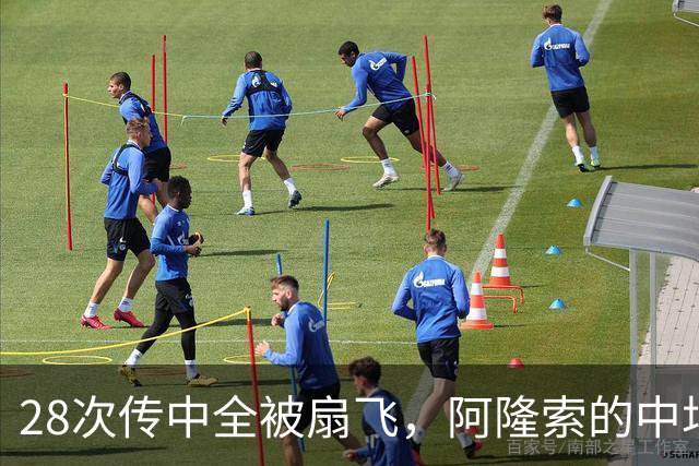 28次传中全被扇飞，阿隆索的中场试验把切尔西坑了