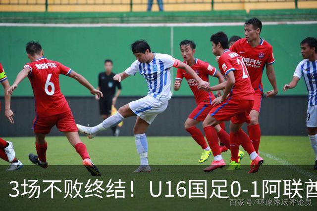 3场不败终结！U16国足0-1阿联酋U17降至小组第2 李宇轩屡失良机
