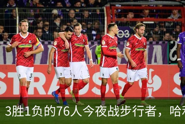 3胜1负的76人今夜战步行者，哈利伯顿出战成疑