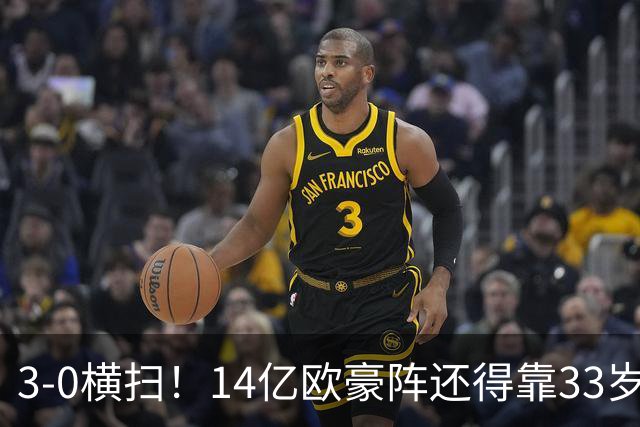 3-0横扫！14亿欧豪阵还得靠33岁老汉，凯恩独造3球打脸了谁？