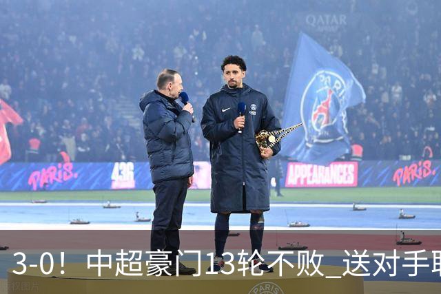 3-0！中超豪门13轮不败 送对手联赛10连败+提前3轮降入中甲