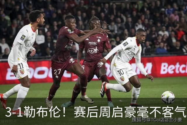 3-1勒布伦！赛后周启豪毫不客气说出赢球原因，，句句让人提气！