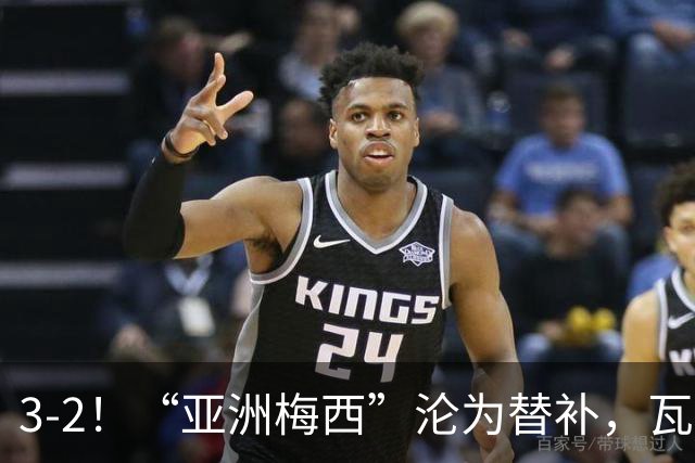3-2！“亚洲梅西”沦为替补，瓦伦西亚运气太差，遭“补时绝杀”
