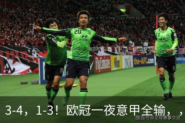 3-4，1-3！欧冠一夜意甲全输，，，国米爆大冷+连败0分，，，那不勒斯遭逆转