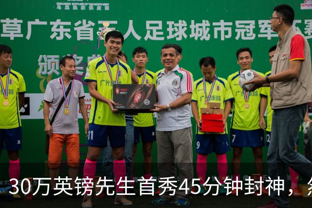 30万英镑先生首秀45分钟封神，然后呢？