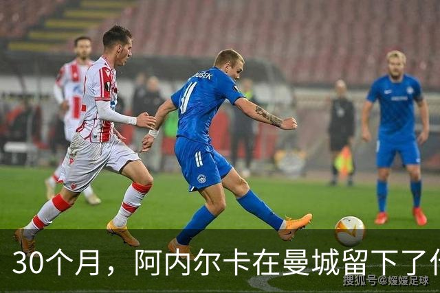 30个月，阿内尔卡在曼城留下了什么