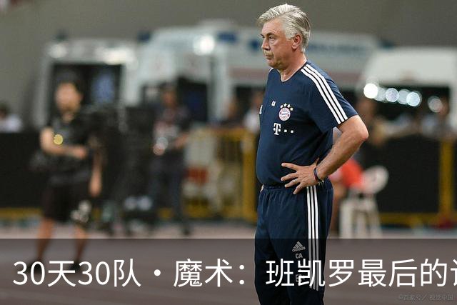 30天30队·魔术：班凯罗最后的试炼？