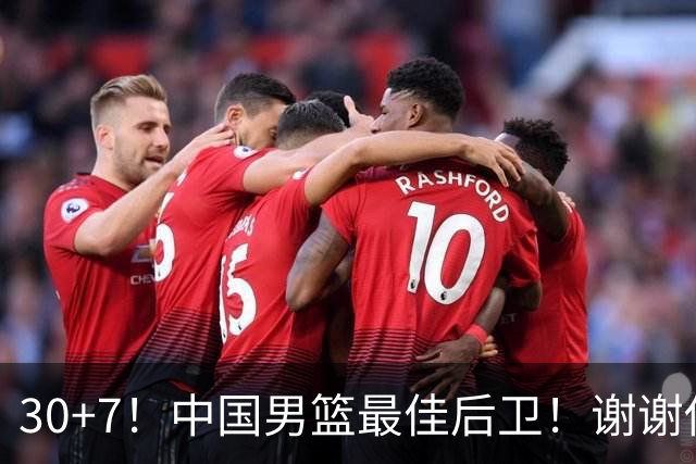 30+7！中国男篮最佳后卫！谢谢你，廖三宁！