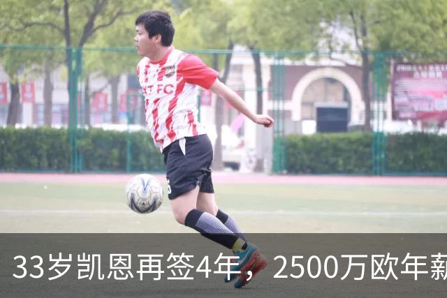 33岁凯恩再签4年，2500万欧年薪背后，拜仁算盘太精