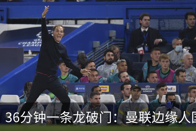 36分钟一条龙破门：曼联边缘人国家队打脸
