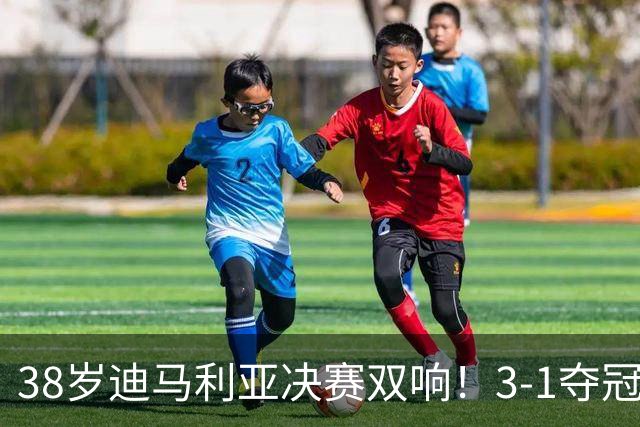 38岁迪马利亚决赛双响！3-1夺冠，复刻梅西任意球，生涯38冠超C罗