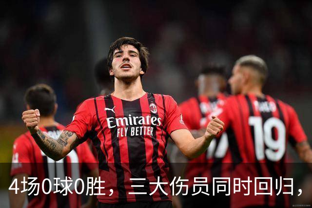 4场0球0胜，三大伤员同时回归，热刺这场再哑火就真麻烦了