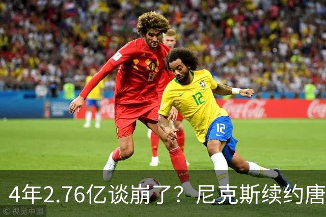 4年2.76亿谈崩了？尼克斯续约唐斯遇阻，训练营前难敲定