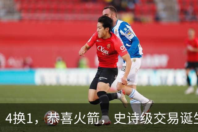 4换1，恭喜火箭，史诗级交易诞生，组NBA最强豪阵，让其他队怎么打