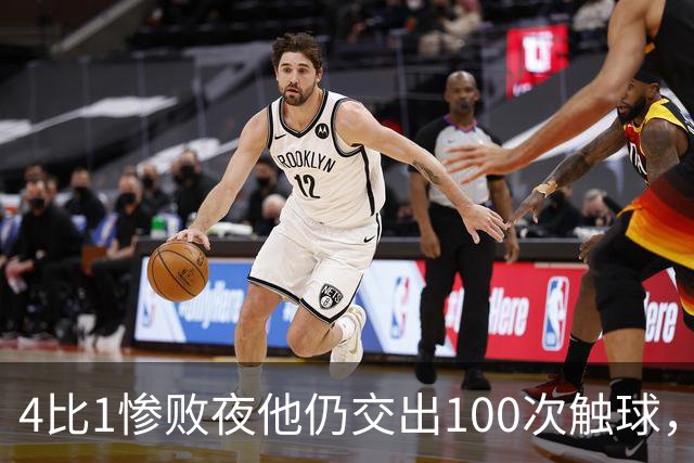 4比1惨败夜他仍交出100次触球，全场最多