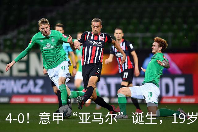 4-0！意甲“亚马尔”诞生，19岁小将帽子戏法，堪称“米兰之光”