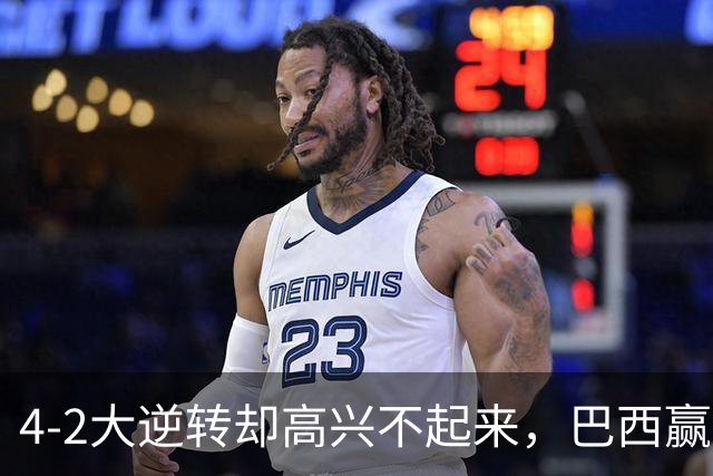 4-2大逆转却高兴不起来，巴西赢了，拉菲尼亚伤了