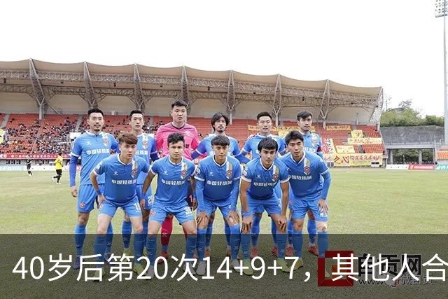 40岁后第20次14+9+7，其他人合计只有4次