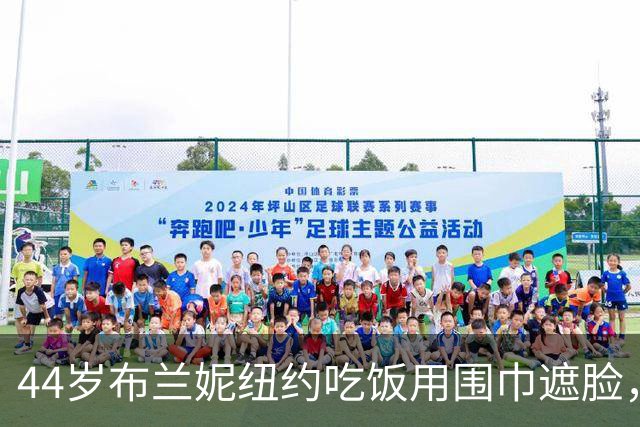 44岁布兰妮纽约吃饭用围巾遮脸，目击者称她喝了三杯红酒
