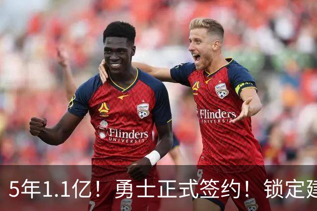 5年1.1亿！勇士正式签约！锁定建队基石