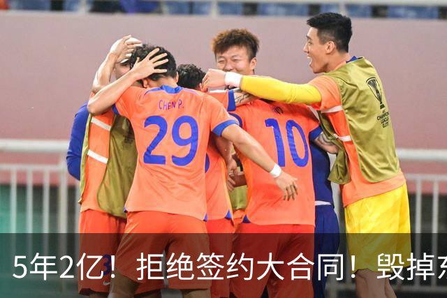 5年2亿！拒绝签约大合同！毁掉东部最强常规赛球队