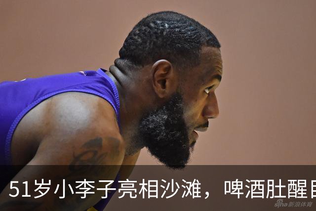 51岁小李子亮相沙滩，啤酒肚醒目疑复胖，女友这次超过25岁了