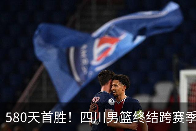 580天首胜！四川男篮终结跨赛季47连败，97-85胜天津，霍华德16+5