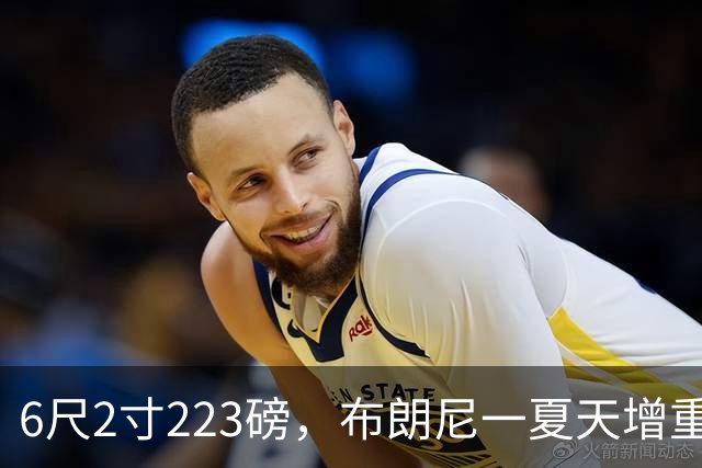 6尺2寸223磅，布朗尼一夏天增重14磅引热议