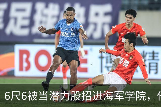 6尺6被当潜力股招进海军学院，他长成7尺1名人堂中锋