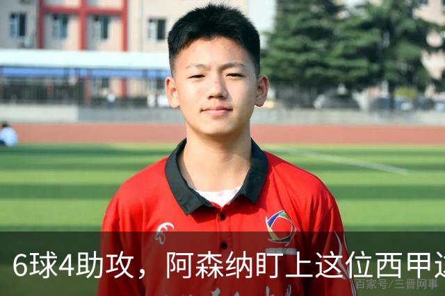 6球4助攻，阿森纳盯上这位西甲边锋补锋线