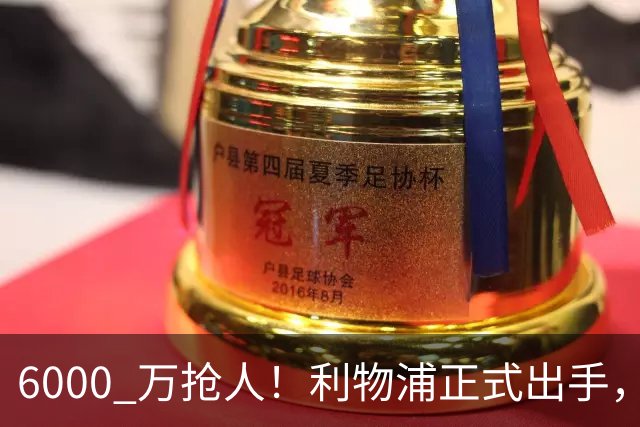 6000 万抢人！利物浦正式出手，阿森纳曼城切尔西加入混战