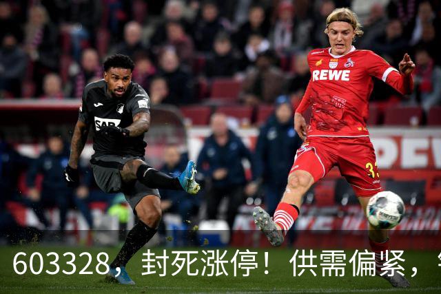 603328，封死涨停！供需偏紧，铜板块5股绩优低估值