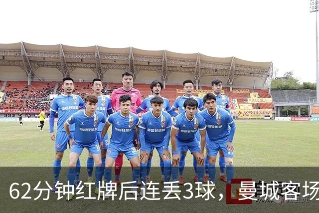 62分钟红牌后连丢3球，曼城客场3比0利物浦