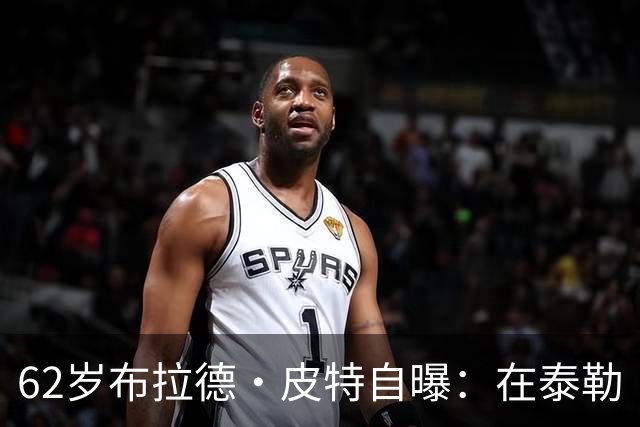 62岁布拉德·皮特自曝：在泰勒·斯威夫特婚礼上把女友弄丢了
