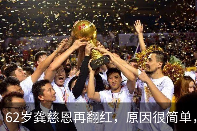 62岁龚慈恩再翻红，原因很简单，不是因为冻龄，也不是儿女争气
