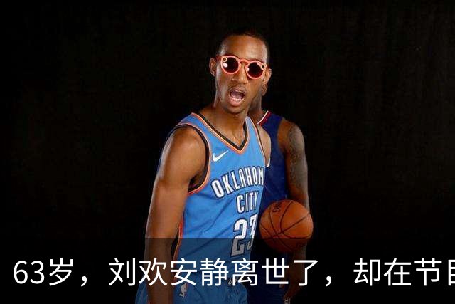63岁，刘欢安静离世了，却在节目中为别人留下四次真实的眼泪