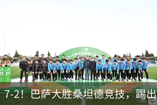 7-2！巴萨大胜桑坦德竞技，踢出了“快乐足球”，阵容强的可怕