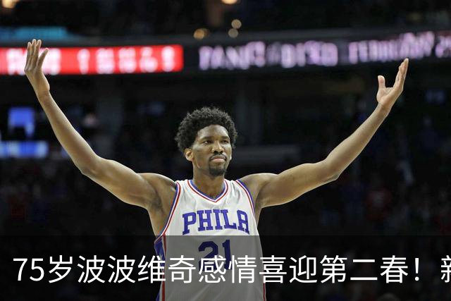 75岁波波维奇感情喜迎第二春！新婚妻子竟是昔日助教布登霍尔泽前妻