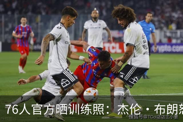 76人官方晒训练照：杰伦·布朗怒吼暴扣 詹姆斯面带微笑心情不错
