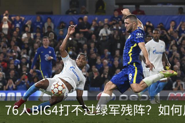 76人BIG4打不过绿军残阵？如何用大帝矛盾更尖锐了