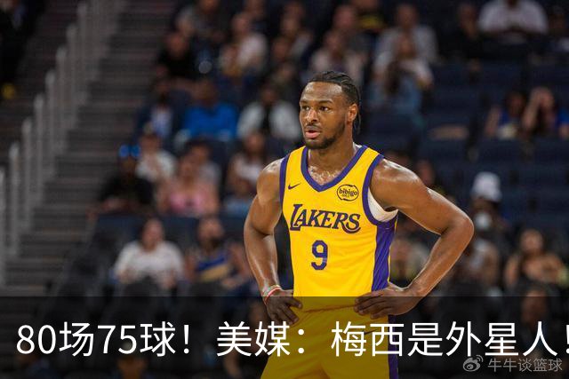 80场75球！美媒：梅西是外星人！还差64球，创“美职联”多项第1