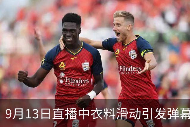 9月13日直播中衣料滑动引发弹幕提醒，镜头为何仍未及时调整？