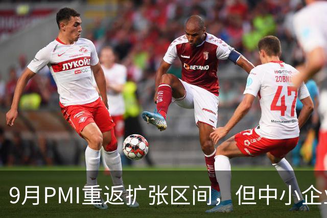 9月PMI重返扩张区间，但中小企业与就业仍偏弱