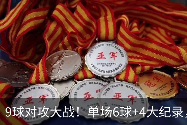 9球对攻大战！单场6球+4大纪录，利物浦的后防漏洞比大胜更刺眼